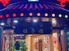 门面-李老哈·东北菜(宋园路店)