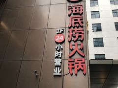 门面-海底捞火锅(吴中路店)