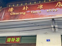 -清爽清补凉