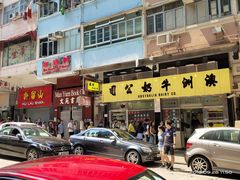 门面-澳洲牛奶公司(佐敦店)