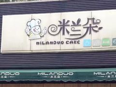 门面-米兰朵蛋糕面包店(劲松七路店)