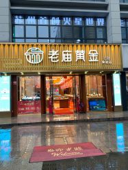 -老庙黄金(石路店)