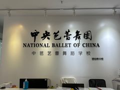 -中央芭蕾舞团·中芭艺蕾(酒仙桥明星校区)
