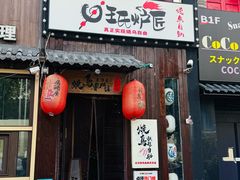 -王氏炉匠·烧鸟放题自助(好运街店)