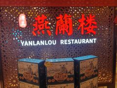 -燕兰楼·清真西北融合菜(亚运村店)