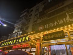 -旺角小渔村·海肠捞饭开创者(二马路店)
