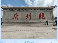 -开封府