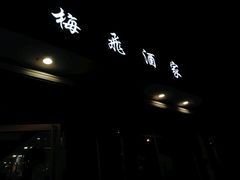 门面-梅飞酒家(桑园路店)