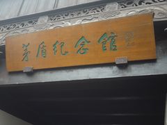 景点-乌镇东栅景区-茅盾故居