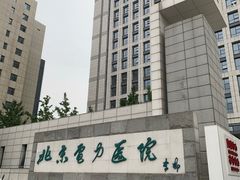 -北京电力医院