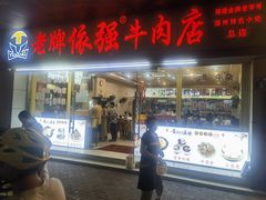 -老牌依强牛肉店(达道总店)