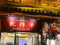 门面-乳仔牛牦牛汤锅 烤羊排(松潘古城店)