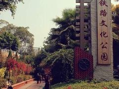 -铁路文化公园