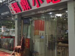 门面-大叔家福鼎小吃(十全街店)