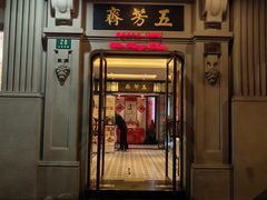 -五芳齋(云南南路店)