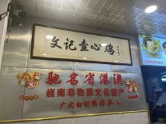 -文记壹心鸡(宝华路店)