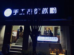 门面-甜心闲生传统手工冰粉(奎星楼店)