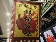 -萨宁音登锡伯风味餐厅(一楼店)