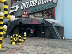 -极限PLAY运动娱乐新世界·团建派对潮玩休闲馆·室内蹦极高空游乐园