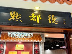 -点都德(千灯湖环宇城店)