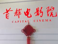 -首都电影院(金融街店 杜比全景声)