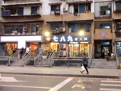 门面-艾嬢七八九老火锅(37年李子坝店)