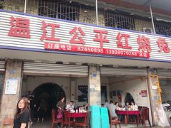 门面-温江公平红烧兔(总店)