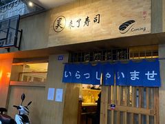 门面-昊·来了寿司(双楠2店)