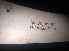 -万达影城(中茂城IMAX店)