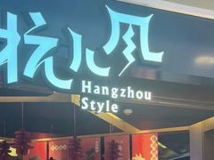 -杭儿风餐厅(来福士店)