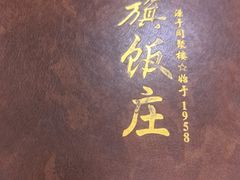 -红旗饭庄