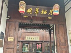 -月栖华明-云间草堂清茶馆(泗泾古镇店)