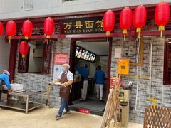 门面-万县面馆(高笋塘店)