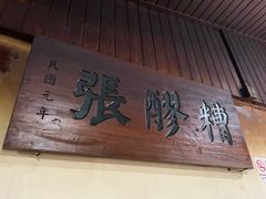 -张醪糟