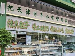 -大福来锅巴菜(古文化街店)