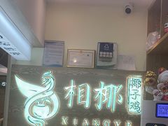 -相椰·椰子鸡(元芬店)