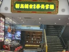 -奉天掌柜·非遗猪手·笨饺子(崇山路店)
