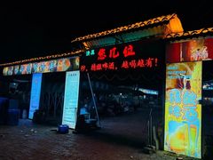 -清真·馬坡二旦烧烤(人生一串拍摄店)