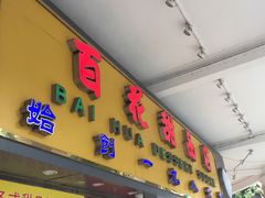 -百花传统甜品店(原址店)