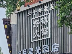 -好得火锅(育才店)