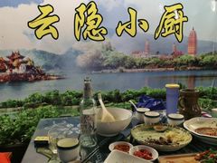 -云隐小厨·传统大理美食(复兴路店)