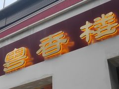 -粤香楼(新光里店)