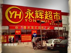 -永辉超市(鲁谷店)