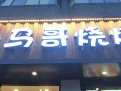 -本色.小马哥烧烤(五一路总店)