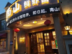 -南山鲜虾面·活鲜小馆·海味大连菜(南山总店)