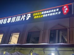 -马白开来特色羊排揪片子  (总店)