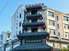 -高晓山馅饼店(牛庄百年店)