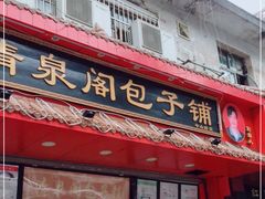 门面-清泉阁包子铺(中山路店)