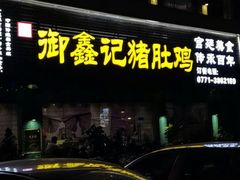 -集味齐传统美食餐厅(狮山公园店)
