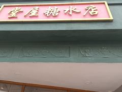 -堂屋糖水店(愚园店)